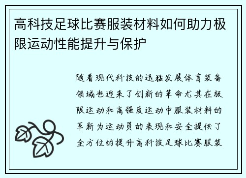 高科技足球比赛服装材料如何助力极限运动性能提升与保护