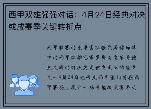 西甲双雄强强对话：4月24日经典对决或成赛季关键转折点