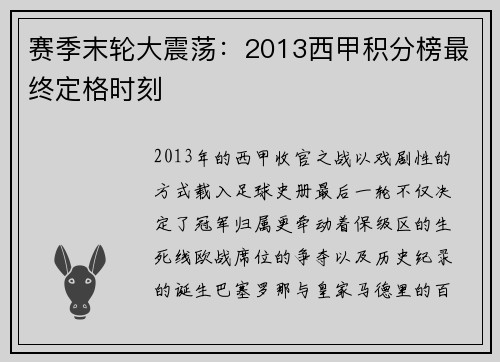 赛季末轮大震荡：2013西甲积分榜最终定格时刻