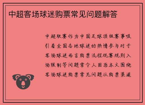 中超客场球迷购票常见问题解答