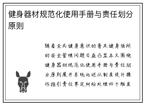 健身器材规范化使用手册与责任划分原则