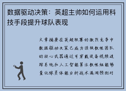 数据驱动决策：英超主帅如何运用科技手段提升球队表现