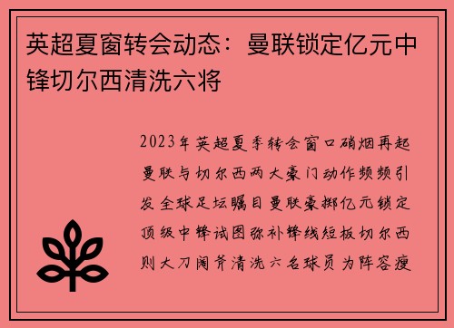 英超夏窗转会动态：曼联锁定亿元中锋切尔西清洗六将