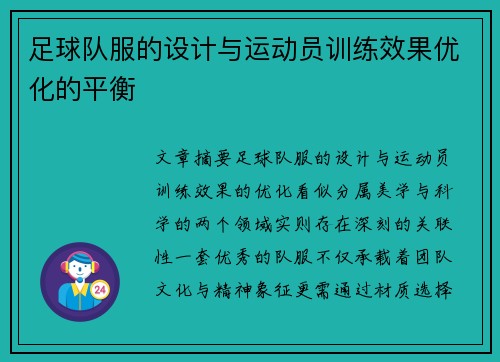 足球队服的设计与运动员训练效果优化的平衡