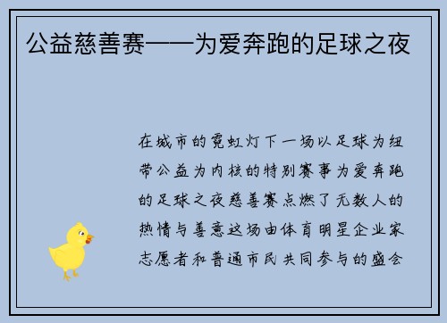 公益慈善赛——为爱奔跑的足球之夜