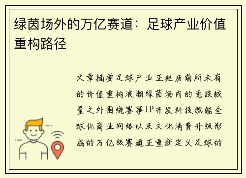 绿茵场外的万亿赛道：足球产业价值重构路径