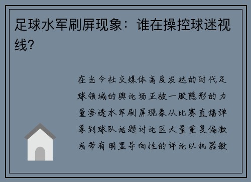 足球水军刷屏现象：谁在操控球迷视线？