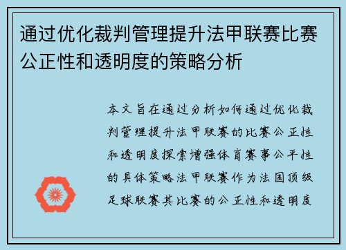 通过优化裁判管理提升法甲联赛比赛公正性和透明度的策略分析