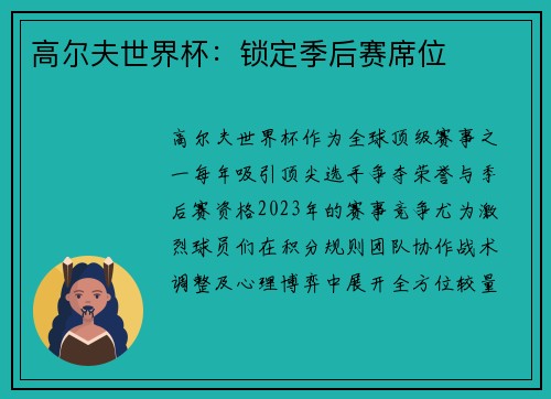 高尔夫世界杯：锁定季后赛席位