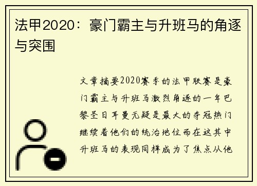 法甲2020：豪门霸主与升班马的角逐与突围