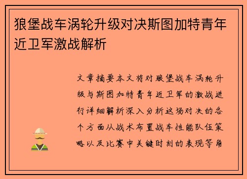 狼堡战车涡轮升级对决斯图加特青年近卫军激战解析