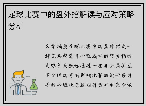足球比赛中的盘外招解读与应对策略分析