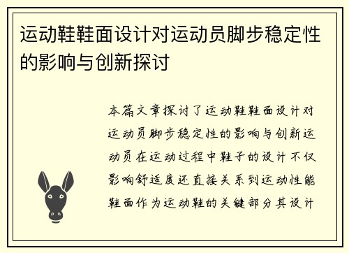 运动鞋鞋面设计对运动员脚步稳定性的影响与创新探讨