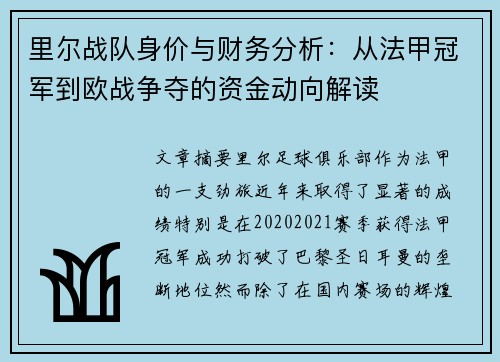里尔战队身价与财务分析：从法甲冠军到欧战争夺的资金动向解读
