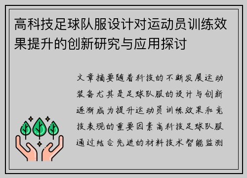 高科技足球队服设计对运动员训练效果提升的创新研究与应用探讨