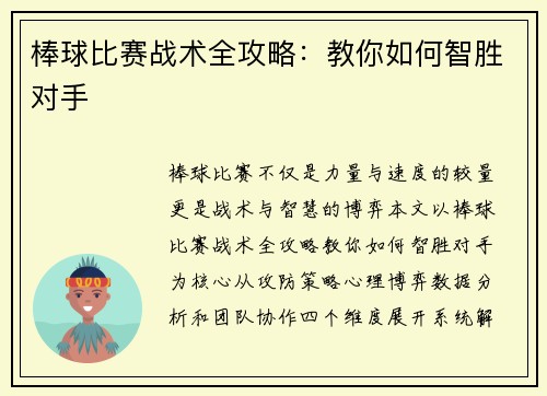 棒球比赛战术全攻略：教你如何智胜对手