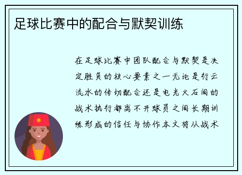 足球比赛中的配合与默契训练