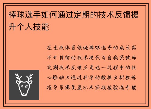 棒球选手如何通过定期的技术反馈提升个人技能