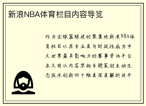 新浪NBA体育栏目内容导览