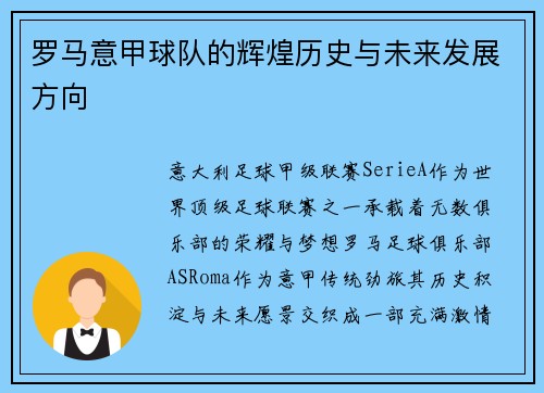 罗马意甲球队的辉煌历史与未来发展方向