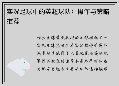 实况足球中的英超球队：操作与策略推荐