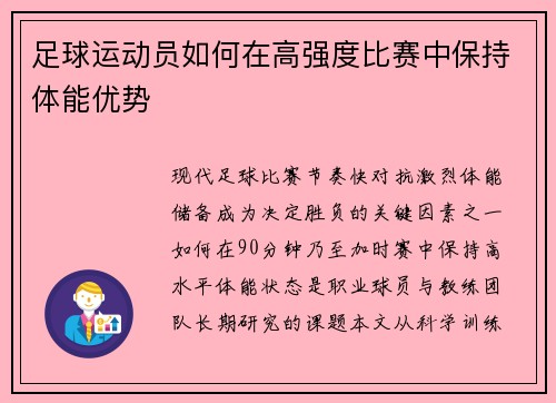 足球运动员如何在高强度比赛中保持体能优势