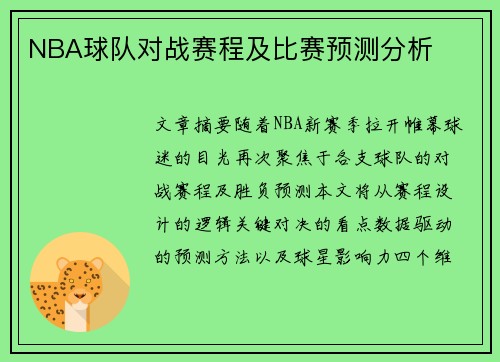NBA球队对战赛程及比赛预测分析