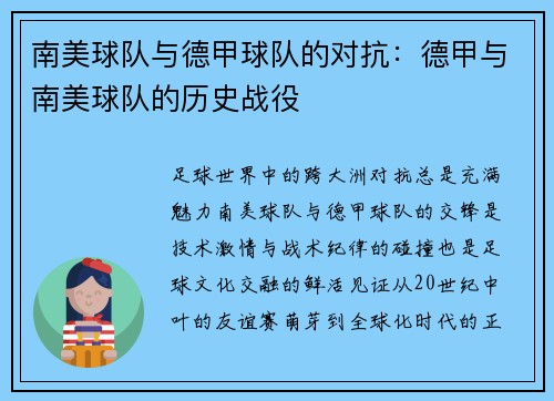 南美球队与德甲球队的对抗：德甲与南美球队的历史战役