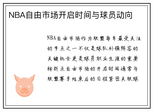 NBA自由市场开启时间与球员动向