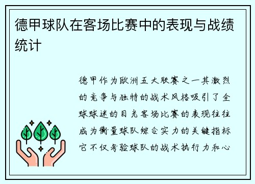 德甲球队在客场比赛中的表现与战绩统计