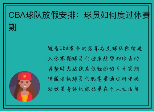CBA球队放假安排：球员如何度过休赛期
