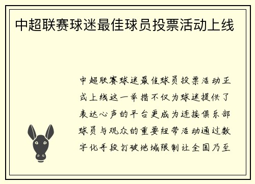中超联赛球迷最佳球员投票活动上线