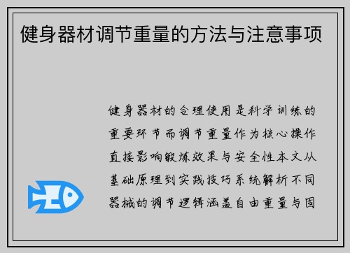 健身器材调节重量的方法与注意事项