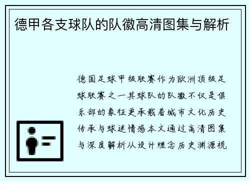 德甲各支球队的队徽高清图集与解析