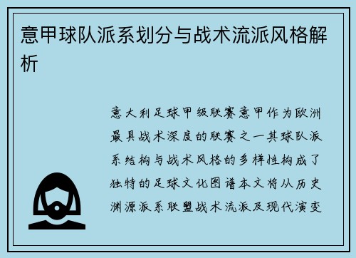 意甲球队派系划分与战术流派风格解析