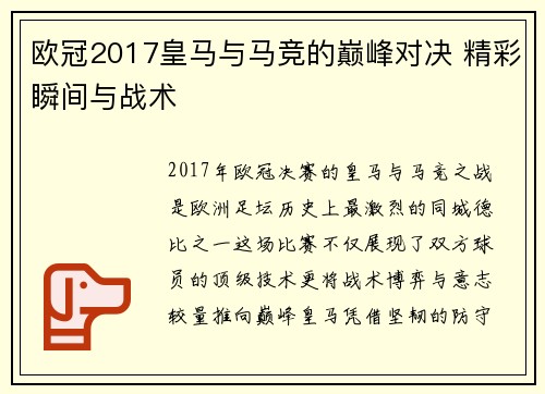 欧冠2017皇马与马竞的巅峰对决 精彩瞬间与战术