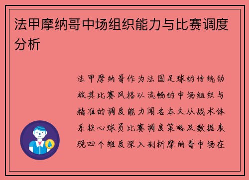 法甲摩纳哥中场组织能力与比赛调度分析