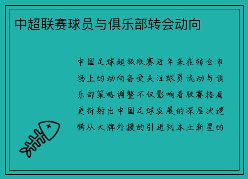 中超联赛球员与俱乐部转会动向