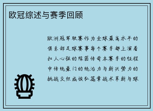 欧冠综述与赛季回顾