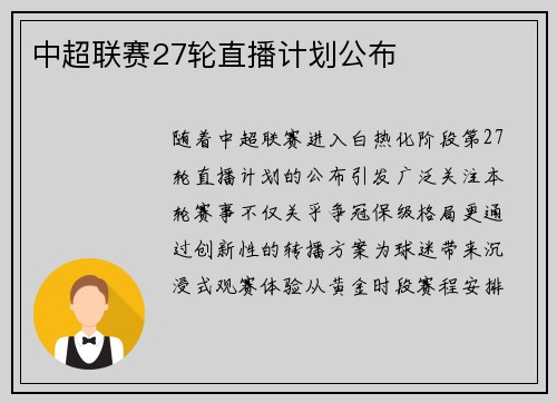 中超联赛27轮直播计划公布