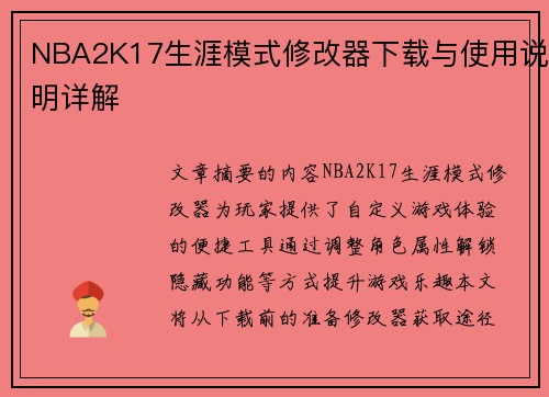 NBA2K17生涯模式修改器下载与使用说明详解