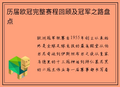 历届欧冠完整赛程回顾及冠军之路盘点
