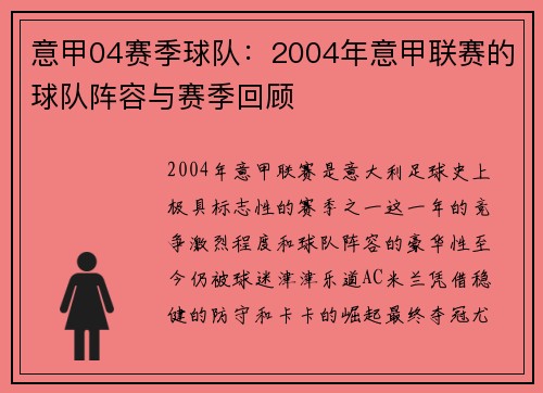 意甲04赛季球队：2004年意甲联赛的球队阵容与赛季回顾