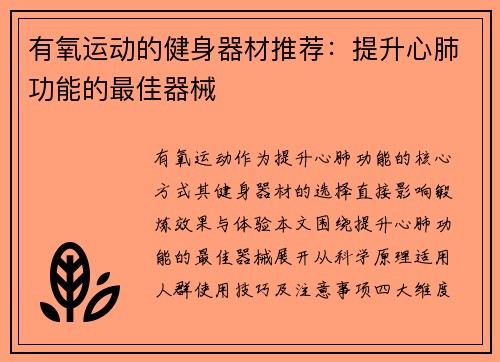 有氧运动的健身器材推荐：提升心肺功能的最佳器械