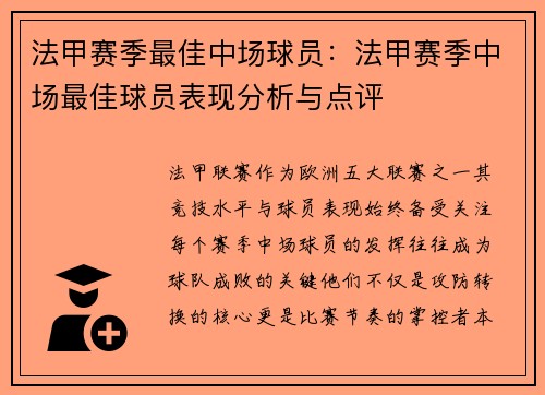 法甲赛季最佳中场球员：法甲赛季中场最佳球员表现分析与点评