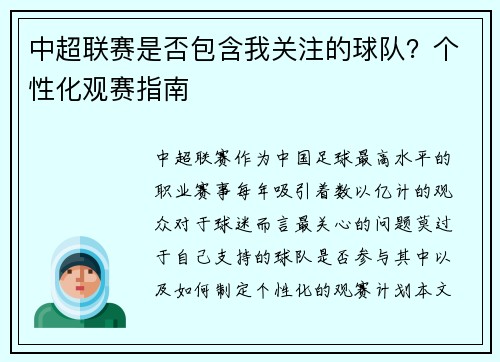 中超联赛是否包含我关注的球队？个性化观赛指南
