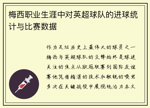 梅西职业生涯中对英超球队的进球统计与比赛数据