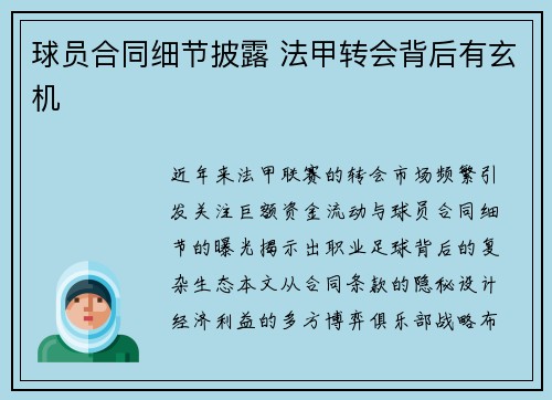 球员合同细节披露 法甲转会背后有玄机