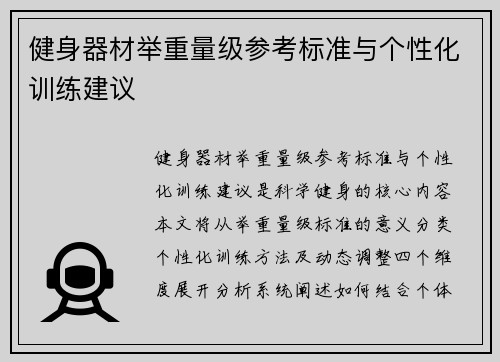 健身器材举重量级参考标准与个性化训练建议
