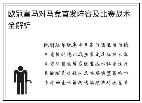 欧冠皇马对马竞首发阵容及比赛战术全解析